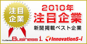 2010年度注目企業