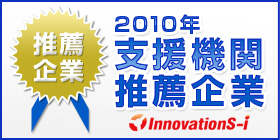 2010年度支援機関推薦企業