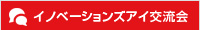 イノベーションズアイ交流会