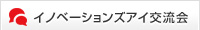 イノベーションズアイ交流会