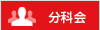 分科会 分科会
