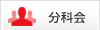 分科会