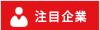 登録企業