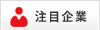 登録企業