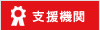 支援機関