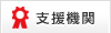 支援機関