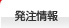 発注情報