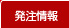 発注情報