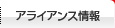 アライアンス情報