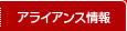 アライアンス情報