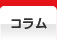 コラム