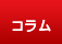 コラム