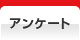 アンケート