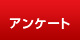 アンケート