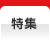 特集