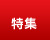 特集 特集