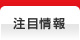 注目情報 注目情報