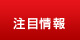 注目情報