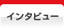 インタビュー