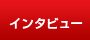 インタビュー