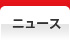 ニュース ニュース