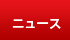 ニュース