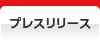 プレスリリース