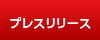 プレスリリース