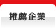 推薦企業