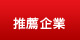 推薦企業