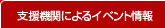 支援機関によるイベント