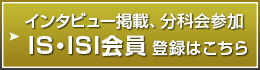IS/ISI会員登録はこちら IS/ISI会員登録はこちら