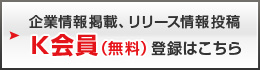 K会員登録はこちら K会員登録はこちら