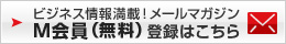 M会員登録はこちら M会員登録はこちら