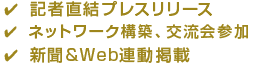 記者直結プレスリリース、ネットワーク構築、交流会参加、新聞&Web連動掲載