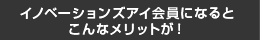 イノベーションズアイ会員になるとこんなメリットが