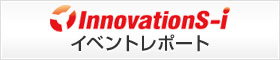 Innovations-i イベントレポート