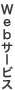 Webサービス