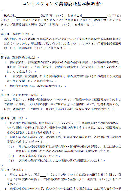 コンサルティング業務委託基本契約書 ダウンロード イノベーションズアイ