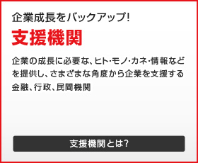 支援機関とは