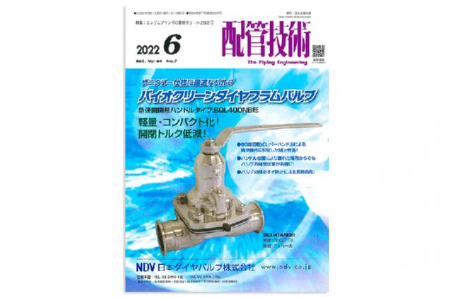 配管専門技術雑誌「 配管技術」2022年 6月号にてNMRパイプテクターの記事が掲載されました。