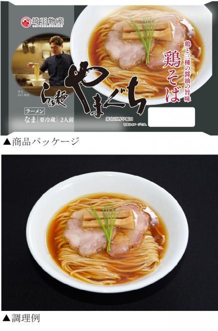 東京新宿区西早稲田の有名店 【らぁ麺やまぐち監修 鶏そば】の販売メーカー、購入方法のお知らせ