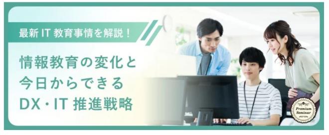 【無料セミナー】最新ＩＴ教育事情を解説！情報教育の変化と今日からできるＤＸ・ＩＴ推進戦略