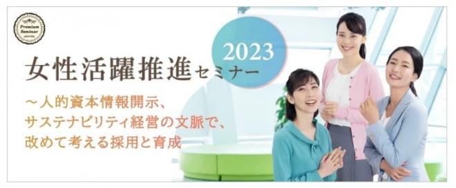 【無料セミナー】女性活躍推進セミナー2023