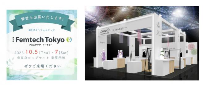 第2回「Femtech Tokyo」にダイアナが出展 話題の新商品やサプリメントの試飲を開催