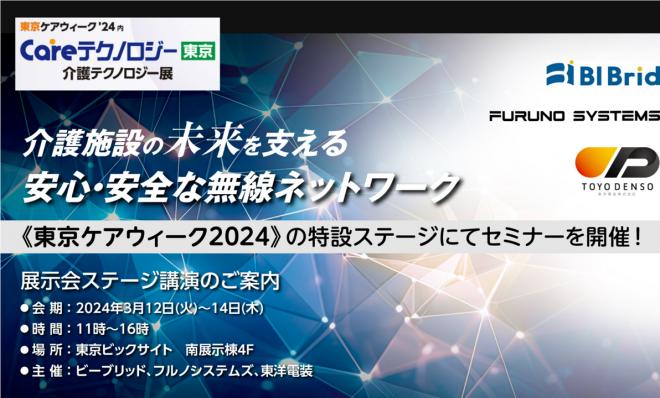 フルノシステムズ、4社合同でケアテックス東京に出展