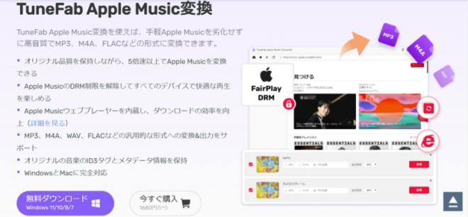 TuneFab Apple Music変換 4.0.0：最適化、どこでもAppleMusic楽しむ！