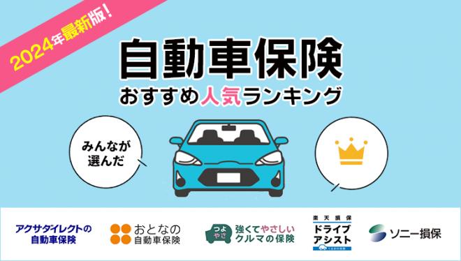 【自動車保険 人気ランキング】2024年3月最新版を発表！｜自動車保険STATION