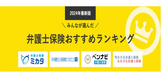 【弁護士保険 人気ランキング】2024年3月最新版を発表！｜弁護士保険STATION