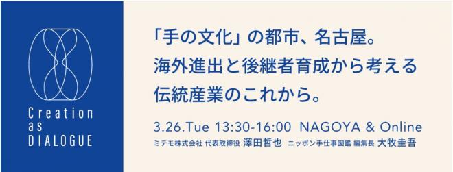 「Creation as DIALOGUE」事業報告会を ３月２６日（火）に開催